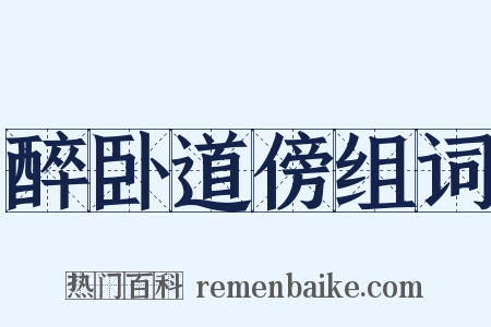 醉卧道傍组词是什么意思的图片